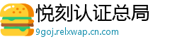 悦刻认证总局